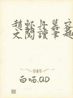 赵轻丹慕容霁全文阅读笔趣阁