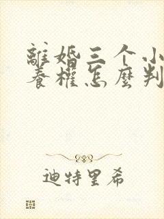 离婚三个小孩抚养权怎么判定