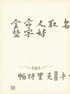 金命人取名字哪些字好封面