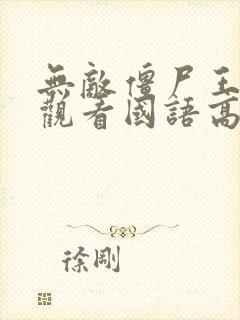 无敌僵尸王在线观看国语高清免费