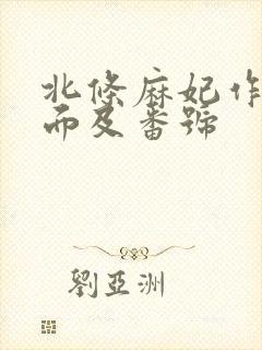 北条麻妃作品封面及番号封面