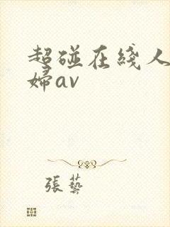 超碰在线人妻少妇av