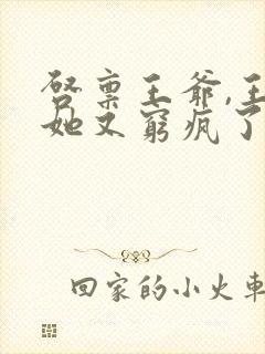 启禀王爷,王妃她又穷疯了好看吗