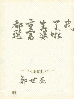 都重生了我当然选富婆啦