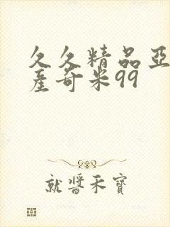 久久精品亚洲国产奇米99