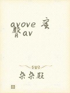 avove 蜜臀av