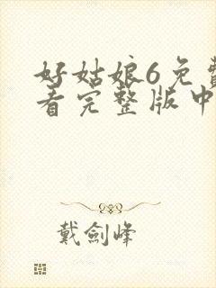 好姑娘6免费观看完整版中文高清