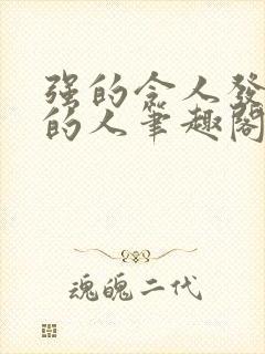 强的令人发指懒的人笔趣阁最新章节更新时间