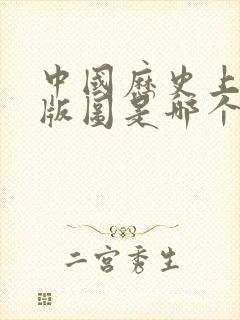 中国历史上最大版图是哪个朝代