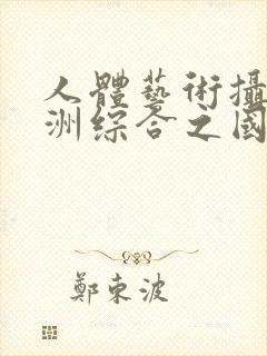 人体艺术摄影亚洲综合之国模吧