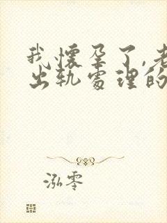 我怀孕了,老公出轨处理的最佳方法封面