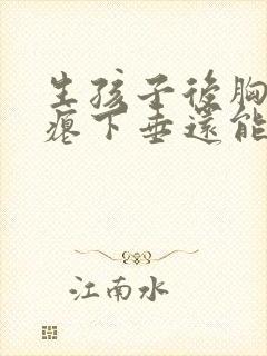 生孩子后胸部干瘪下垂还能恢复吗