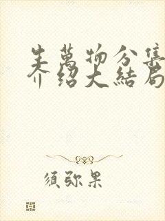 生万物分集剧情介绍大结局