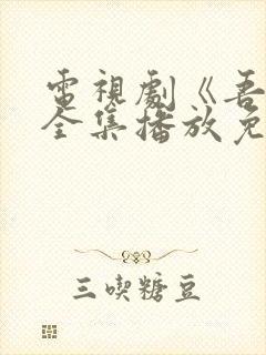 电视剧《吾爱》全集播放免费观看