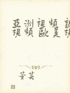 亚洲视频 熟女视频 欧美视频