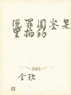 猎罪图鉴是在哪里拍的封面