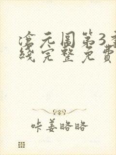 沧元图第3季在线完整免费