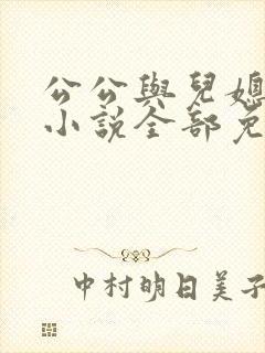 公公与儿媳妇的小说全部免费
