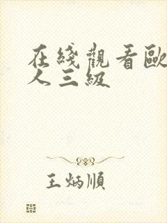 在线观看欧美成人三级封面