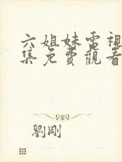 六姐妹电视剧全集免费观看