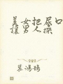 美女把尿口扒开让男人操