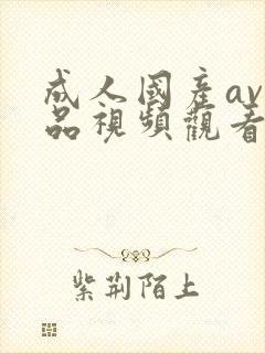 成人国产av精品视频观看麻豆