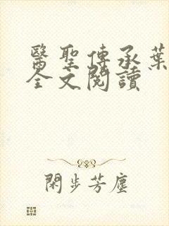 医圣传承叶皓轩全文阅读