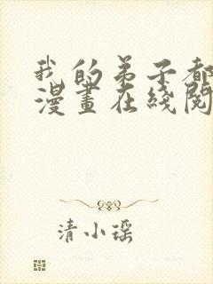 我的弟子都超神漫画在线阅读