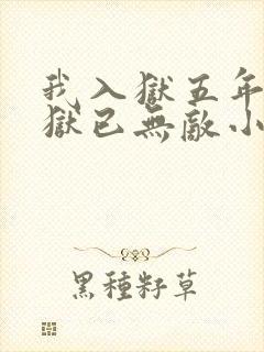 我入狱五年,出狱已无敌小说在线封面