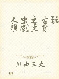 人虫之古玩虫电视剧免费