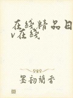 在线精品日韩av在线