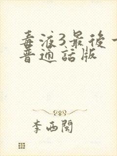 毒液3最后一舞普通话版