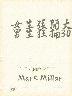 女生张开大腿让男生狂捅30分钟