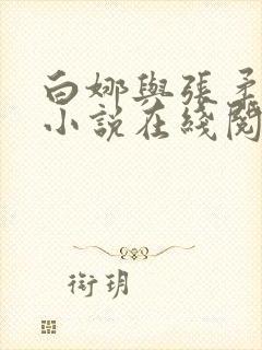 白娜与张柔青春小说在线阅读