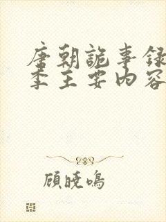 唐朝诡事录第一季主要内容封面