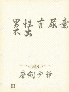 男性有尿意但尿不出