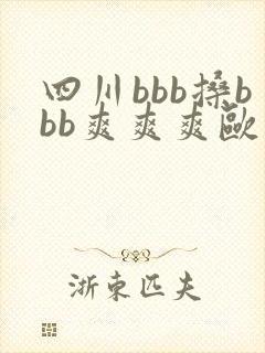 四川bbb搡bbb爽爽爽欧美