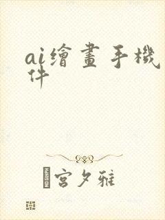 ai绘画手机软件