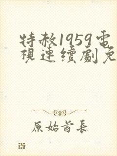 特赦1959电视连续剧免费看