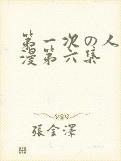 第一次の人妻动漫第六集