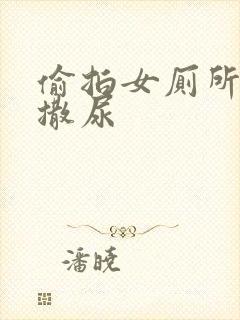 偷拍女厕所女人撒尿