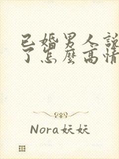 已婚男人说想你了怎么高情商回复封面