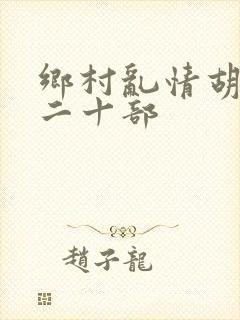 乡村乱情胡秀英二十部