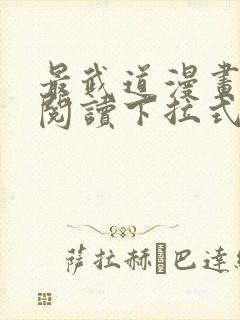 最武道漫画免费阅读下拉式六漫画