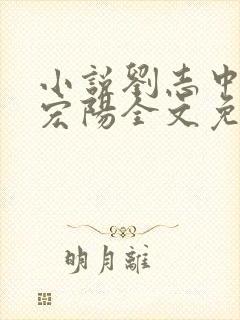 小说刘志中和张宏阳全文免费阅读无弹窗