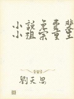 小说免费裴爷的小祖宗重生了