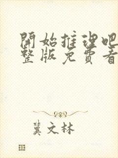 开始推理吧2完整版免费看