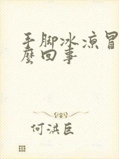 手脚冰凉冒汗怎么回事封面