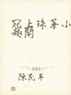 冠上珠华小说笔趣阁