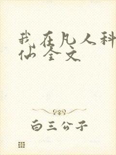 我在凡人科学修仙 全文